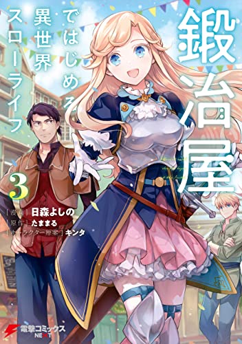 漫画 鍛冶屋ではじめる異世界スローライフ 3巻 4巻 新刊の発売日はいつ コミックデート